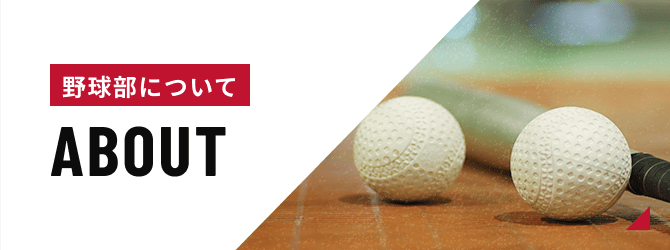 野球部について